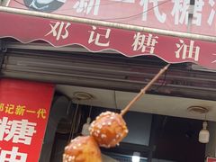 -邓记新一代糖油果子(四川煤管局供销公司职工宿舍店)