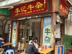 门面-李记牛杂店(建设一街店)