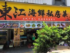 -东江海鲜大排档·潮汕菜·砂锅粥