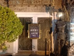 -成桂西餐厅·42年的味道(五大道疙瘩楼店)