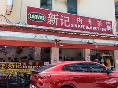 -新记肉骨茶