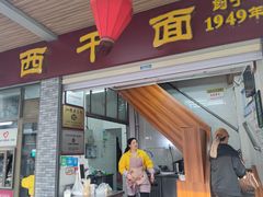 -非遗·爱西干面(小公园总店)