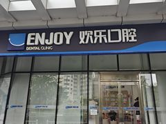 -欢乐口腔(望京分院)