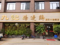 门面-九记路边鸡(穗盐路店)