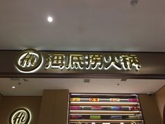 门面-海底捞火锅(铂澜大象城店)