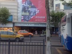 -大光明电影院(南京西路店)