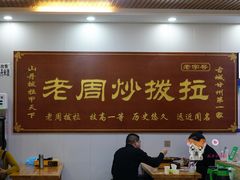 大堂-老周炒拨拉(甘州总店)