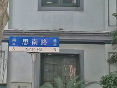 -古董花园(思南路42弄小区店)