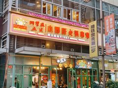 -钢管厂五区小郡肝串串香(奥克斯广场锦城万达店)