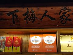 -下梅人家土菜馆(历史文化餐厅度假区店)