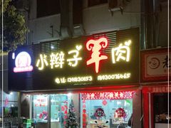 门面-小辫子羊肉面馆(周东店)