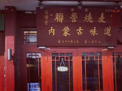 -内蒙联营烧麦 草原石榴红(护国寺店)