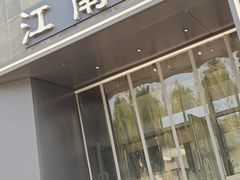门面-江南驿·二十余年创意杭帮味(良渚玉鸟集店)