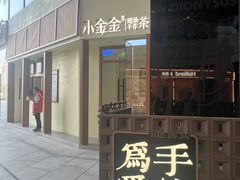 -小金金手作(金象城店)