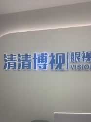 -清清博视儿童眼视光中心(角门西店)