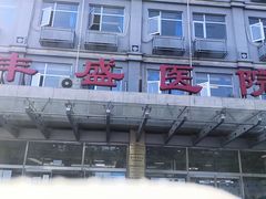 -北京市丰盛中医骨伤专科医院