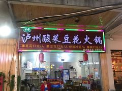 门面-袁记串串香(川师店)