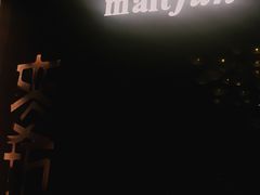 -麥坊俱樂部Maltfun Club