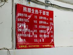 -熊腊生热干面馆(宝丰店)