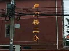 -宛平李记小吃(东关街店)