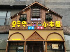 门面-小木屋朝鲜族特色菜
