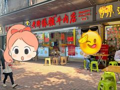 -老牌依强牛肉店(达道总店)