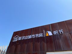 -莫子山公园