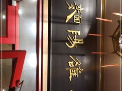 门面-老雒阳面馆·水席·洛阳菜(王城路店)