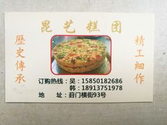 -昆艺糕团