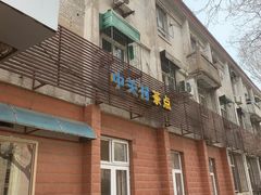 门面-中关村茶点