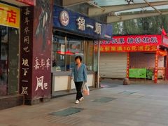 -奉食居(天津街店)