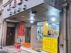 -阿麟馄饨(延长路店)