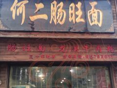-何二肠旺面店