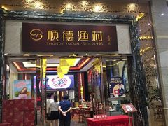 -顺德渔村·岭南一号