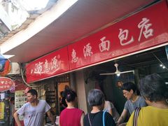 -惠源面包店(开禾路店)