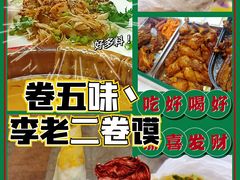 -卷五味·李老二卷馍(学则路店)