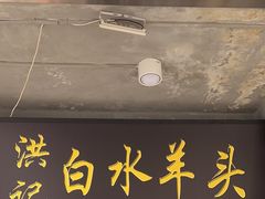 -洪记白水羊头(天坛店)