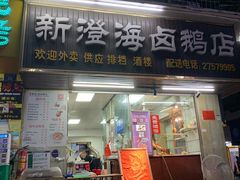 门面-乌文新澄海卤鹅店