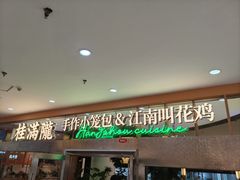 -桂满陇·手作小笼包&江南叫花鸡(中山公园店)