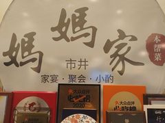 -妈妈家·本帮菜(总店)