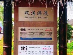 -杭州双溪漂流景区