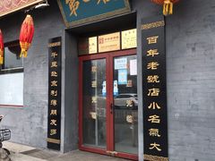 门面-地安门包子铺(地安门店)