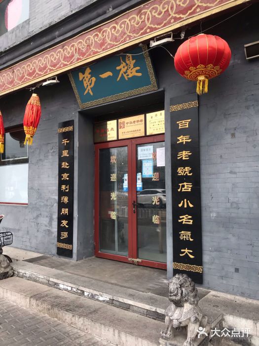地安门包子铺(地安门店)门面图片