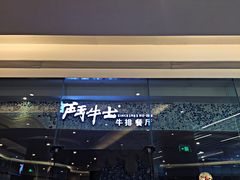 门面-斗牛士牛排餐厅(嘉里汇店)