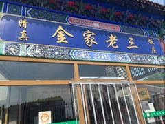 -金家老三饭庄(常营店)