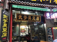 门面-武爹臭豆腐(坡子街店)