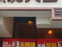 -永和大王(茉莉上新·漕宝店)