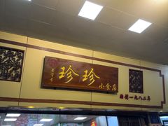 -珍珍小食店(西华路店)