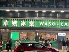 -华嫂冰室(尖沙咀店)