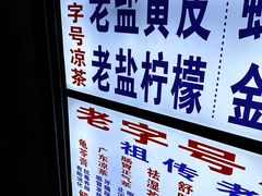 -老字号凉茶(新华南店)
